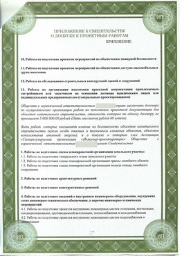 Приложение к свидетельство о допуске к проектным работа Поронайск СРО в проектировании